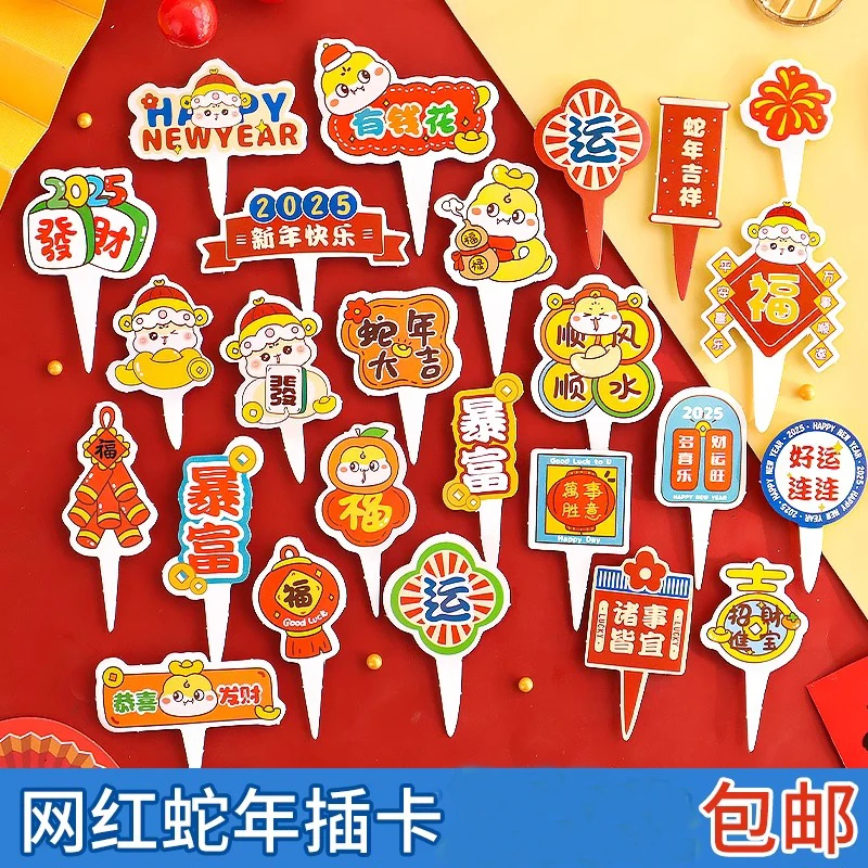 蛇年蛋糕装饰插卡新年快乐顺风顺水插牌有钱花插旗甜品烘焙插件