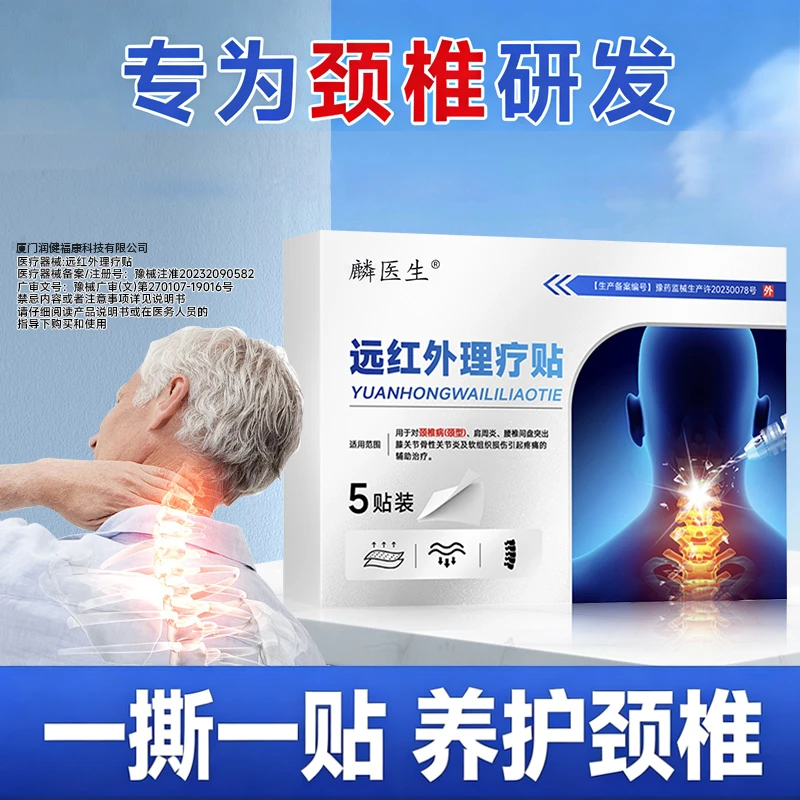  麟医生远红外理疗贴 用于对颈椎病(颈型)关节炎及软组织损伤引起疼痛的辅助治疗Z3商品图