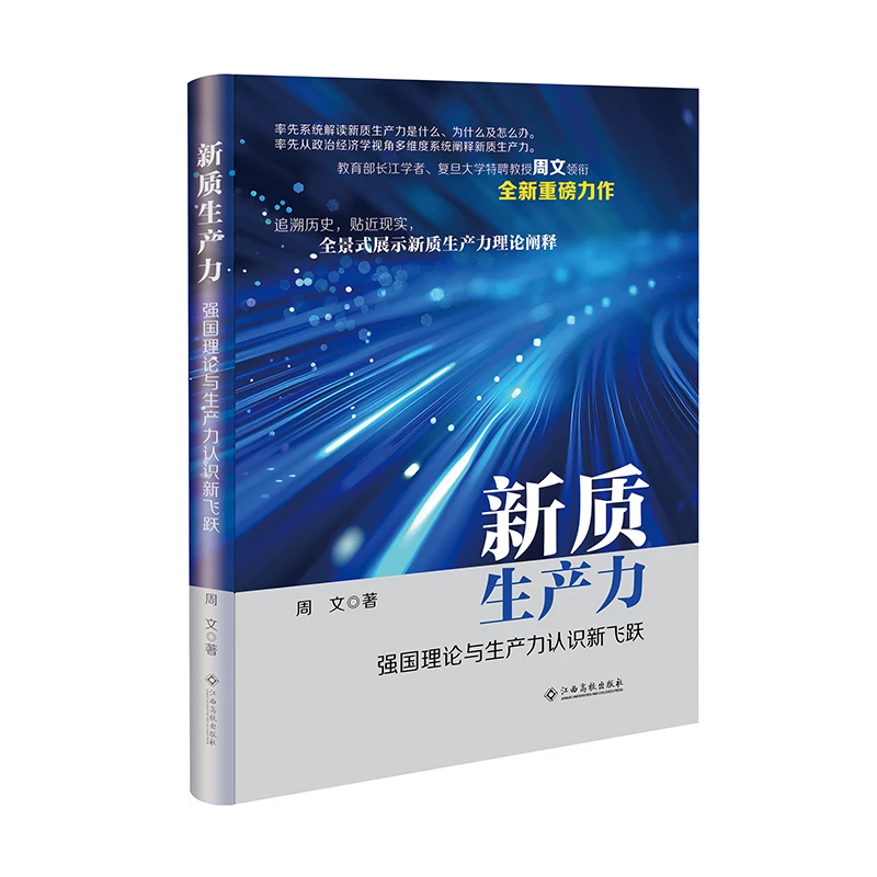 新质生产力 强国理论与生产力认识新飞跃