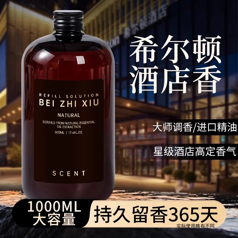 五星级酒店香薰精油卧室内持久家用希尔顿房间专用高级香水补充液