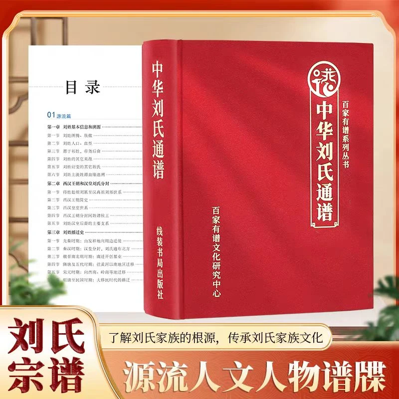 刘氏通谱族谱家谱可以查询字辈堂号迁移史等等刘家人必备