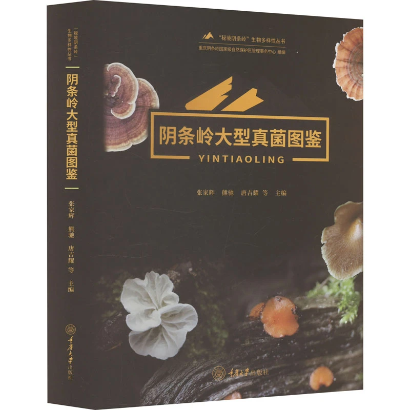【文轩】阴条岭大型真菌图鉴 生物科学