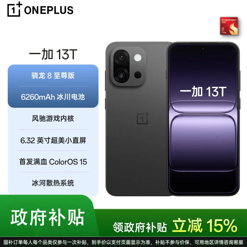 【国补分期】一加 13T 小屏手机 小屏大魔王 骁龙8至尊版 新品手机