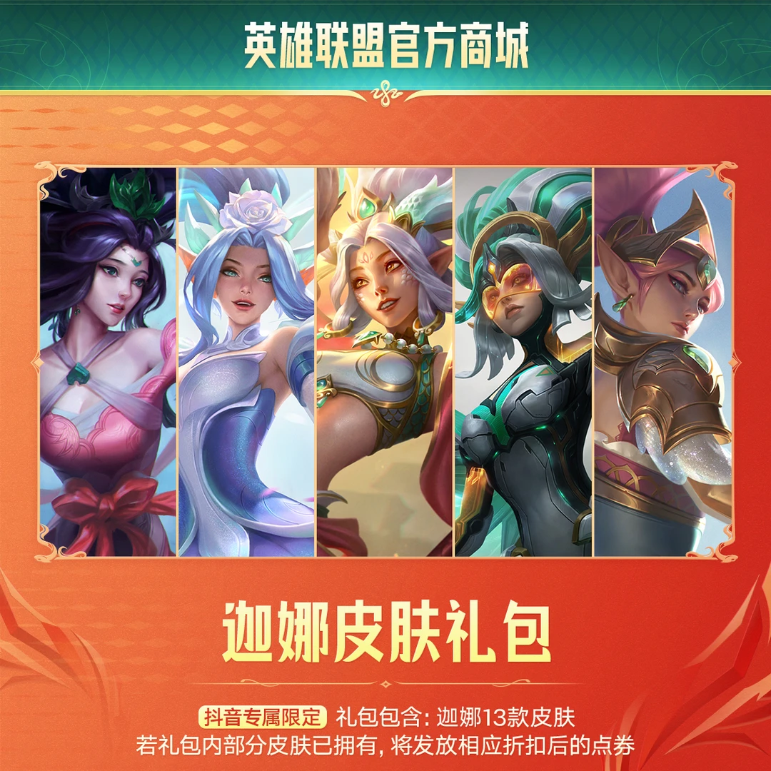 【直播精选】英雄联盟迦娜皮肤礼包