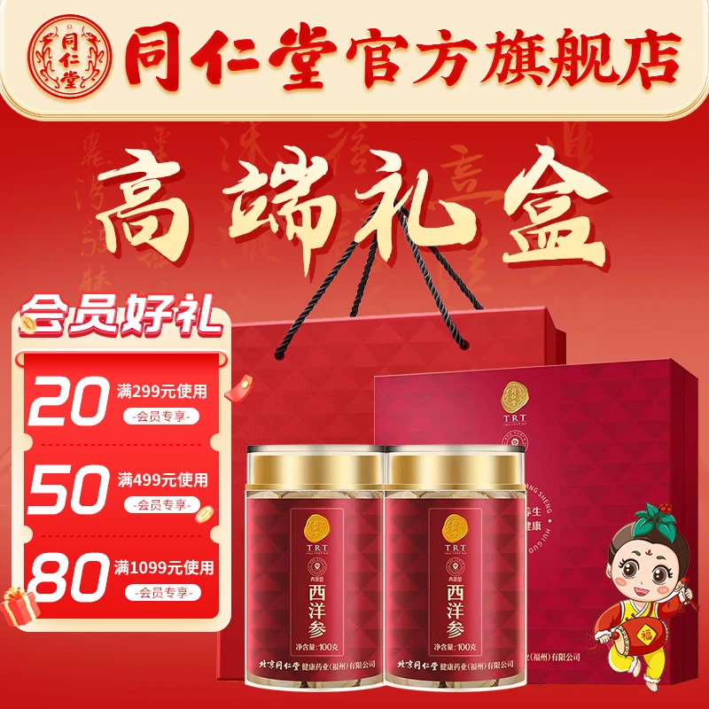 同仁堂官方旗舰店品质正品西洋参礼盒5号圆片200克送礼礼品