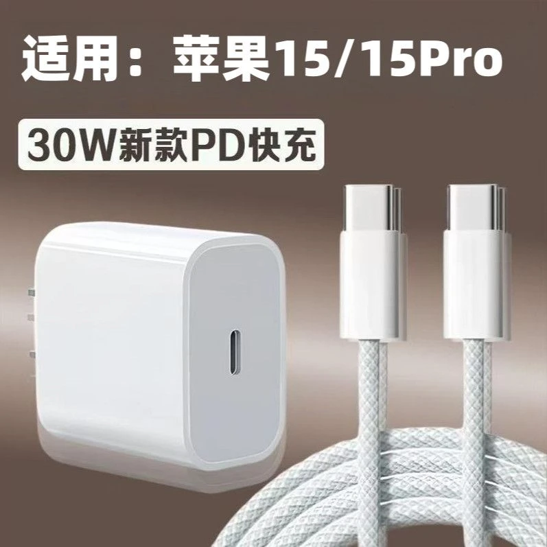 适用苹果15快充充电器iPhone15Pro编织数据线PD30瓦专用快充插头