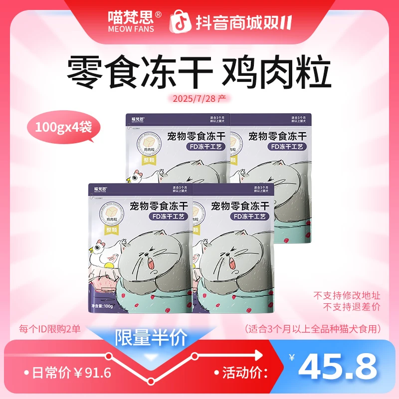 喵梵思零食冻干鸡肉粒100g*4袋