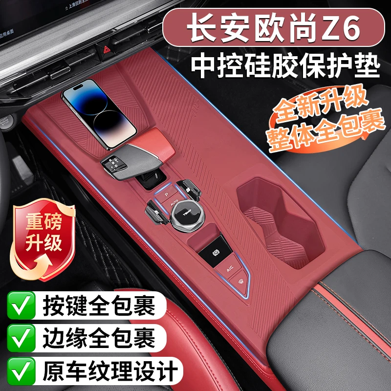 适用于欧尚Z6中控台硅胶保护垫z6车门升窗保护垫