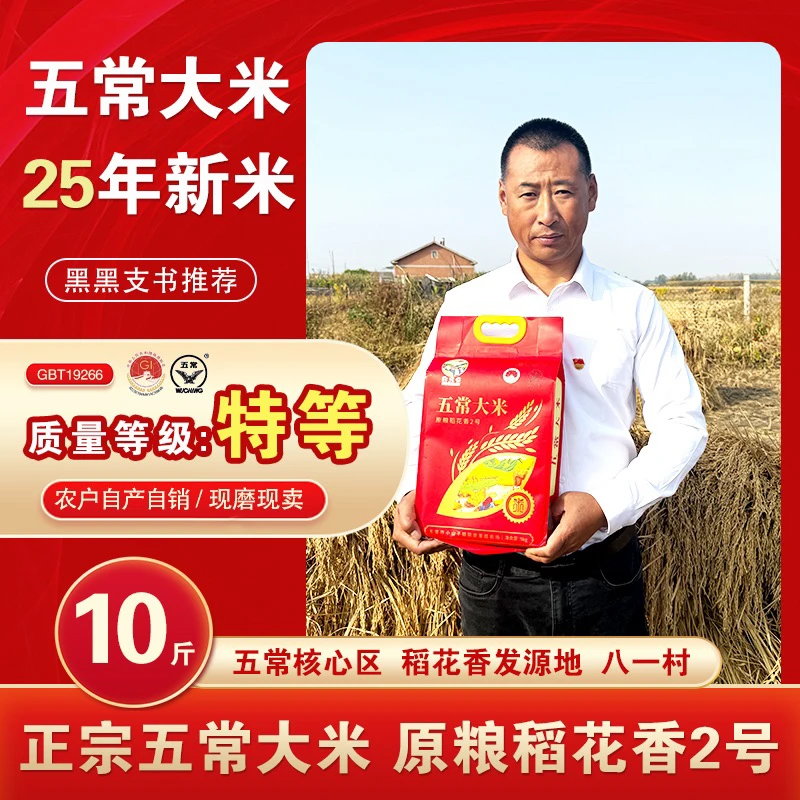 黑黑支书村的五常大米 原粮稻花香2号 2025现磨新米 软糯香甜