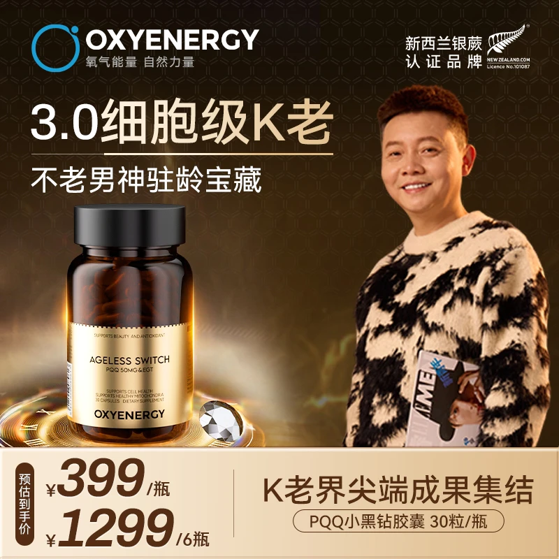 【凌云重点推荐】氧气能量3.0 PQQ小黑钻胶囊进口奢养欣生30粒/瓶