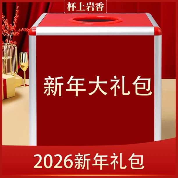 杯上岩香【288新年大礼包】武夷岩茶 大红袍礼包组合