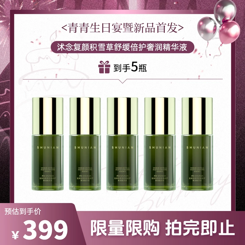 【青青生日宴】沭念复颜积雪草舒感单瓶精华 精华囤货