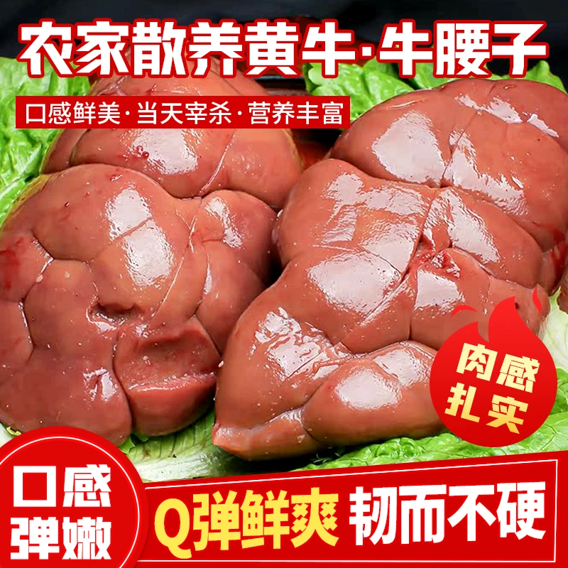 【鲁穆康】农家散养黄牛牛腰子清真新鲜速冻牛腰涮锅爆炒烧烤佳品