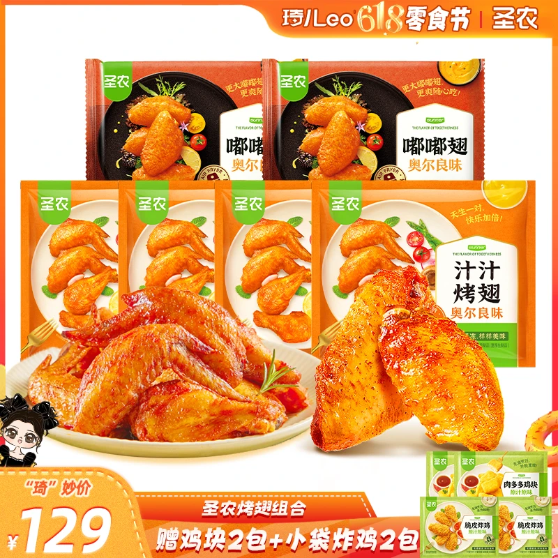 【琦儿专属】圣农嘟嘟翅2包+汁汁烤翅4包（买6袋赠4袋/到手共10袋）