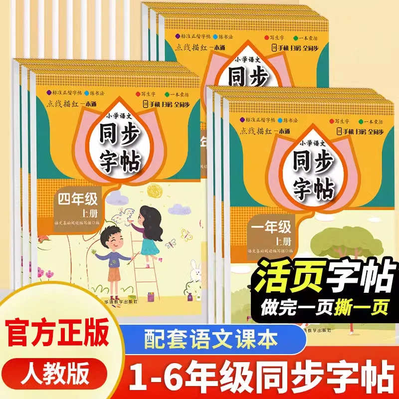 小学语文同步活页字帖一二三四五六年级上册语文练字帖课课练人教