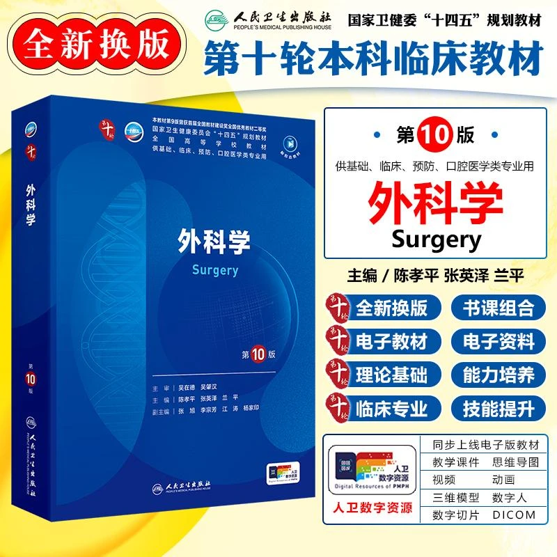 正版人卫外科学第十版教材人教第十版医学教材外科书籍最新版教材