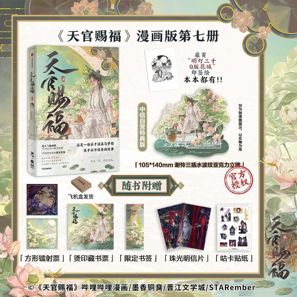 【特典版立牌】天官赐福·柒 墨香铜臭著 STARember绘 飞机盒发货