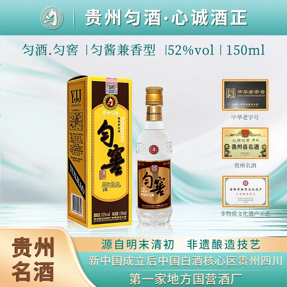 匀酒匀窖小酒卡盒装  匀酱兼香型白酒 52度150ml