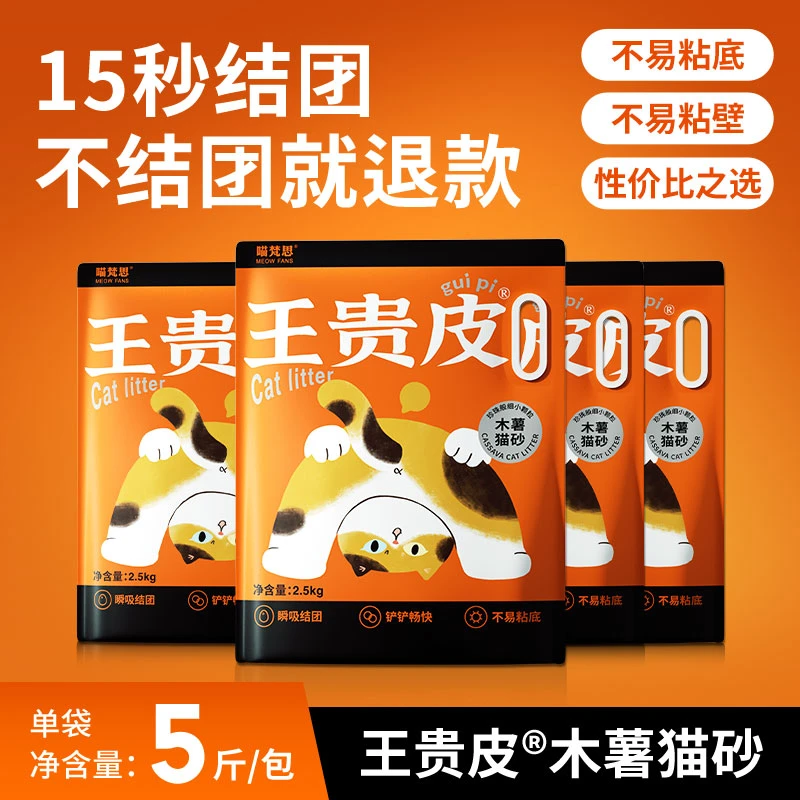 【4包20斤更划算】喵梵思王贵皮橘皮木薯植物猫砂不易粘底商品图
