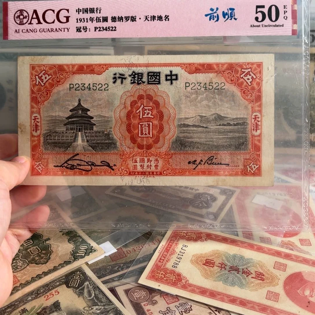 中国银行天坛伍圆234522