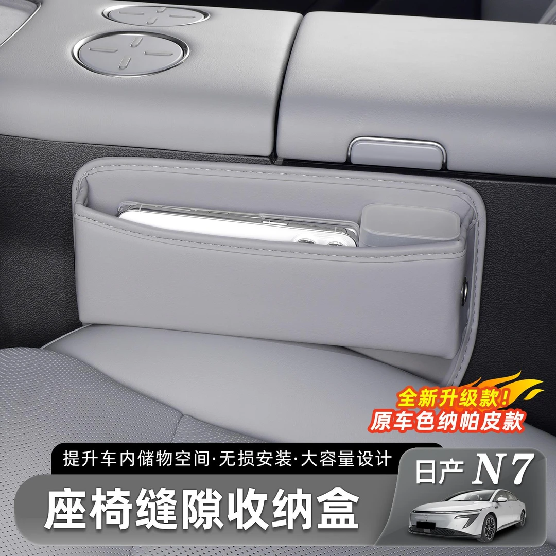 适用于日产N7座椅缝隙盒储物盒夹缝汽车中控收纳盒内饰配件用品