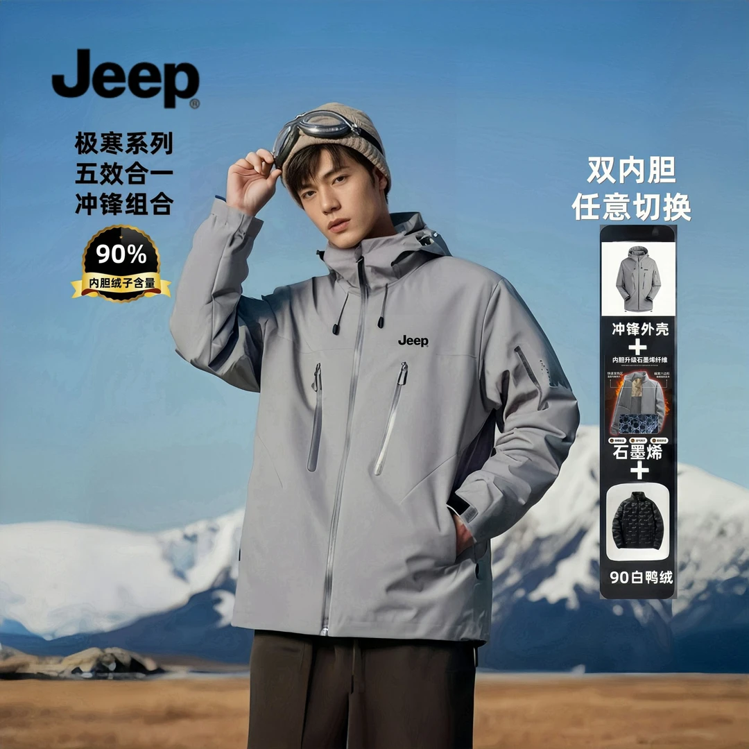 JEEP/吉普90羽绒冲锋组合双内胆任选三合一配双轨道拉链极寒系列