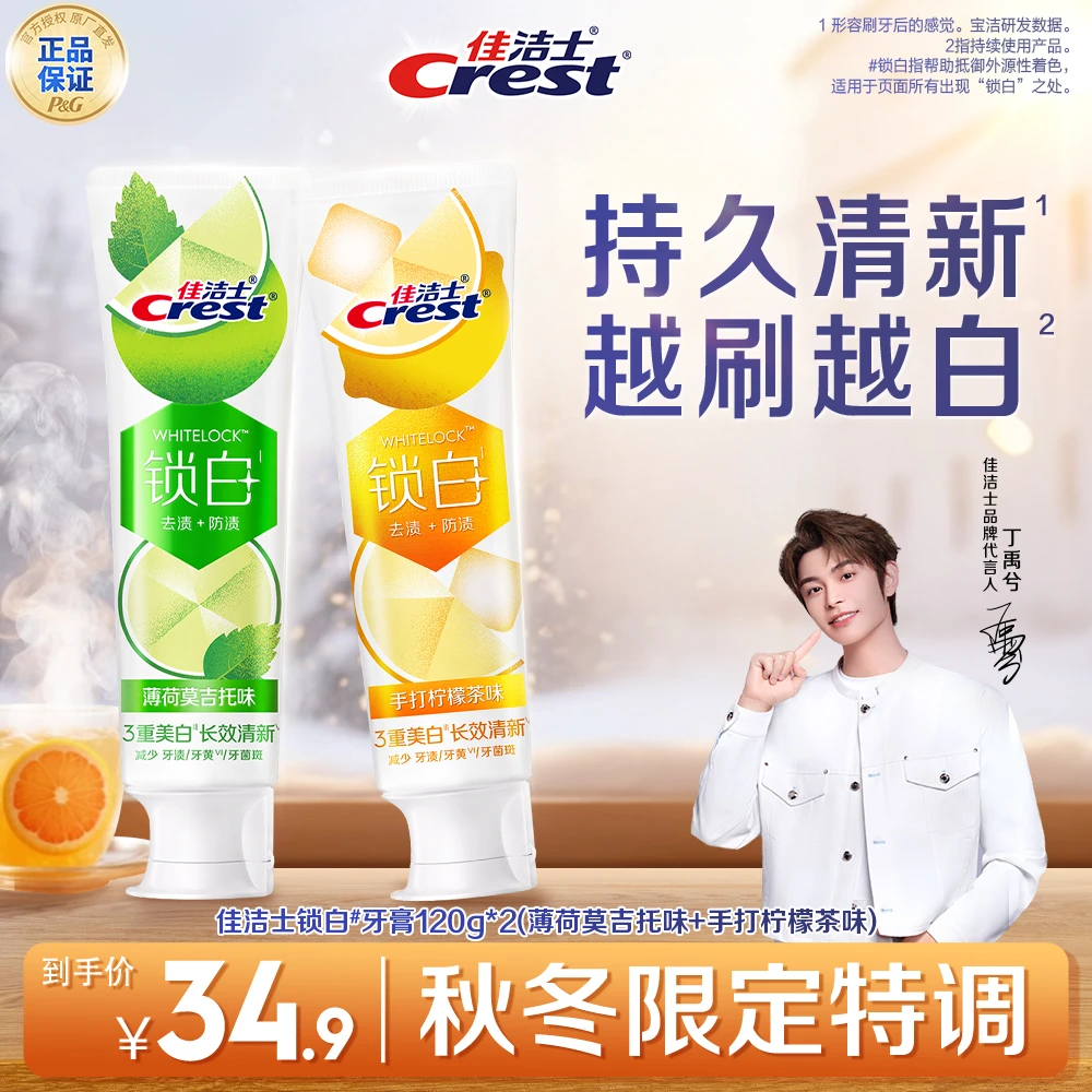 【新品限定】佳洁士锁白牙膏美白去黄去口臭正品持久留香热销推荐