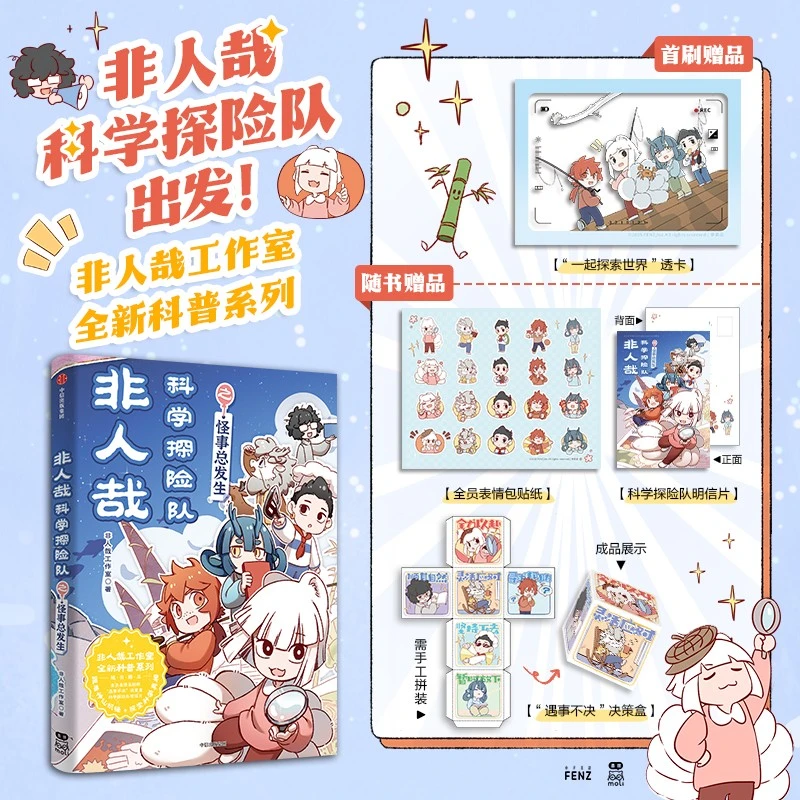非人哉科学探险队之怪事总发生 生物化学物理地理 中小学课外读物