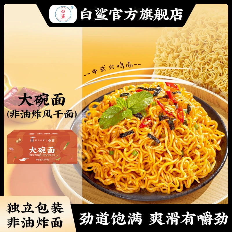 白鲨非油炸风干大碗面 方便面面饼锅鸡蛋大碗面面食速食整箱1500g