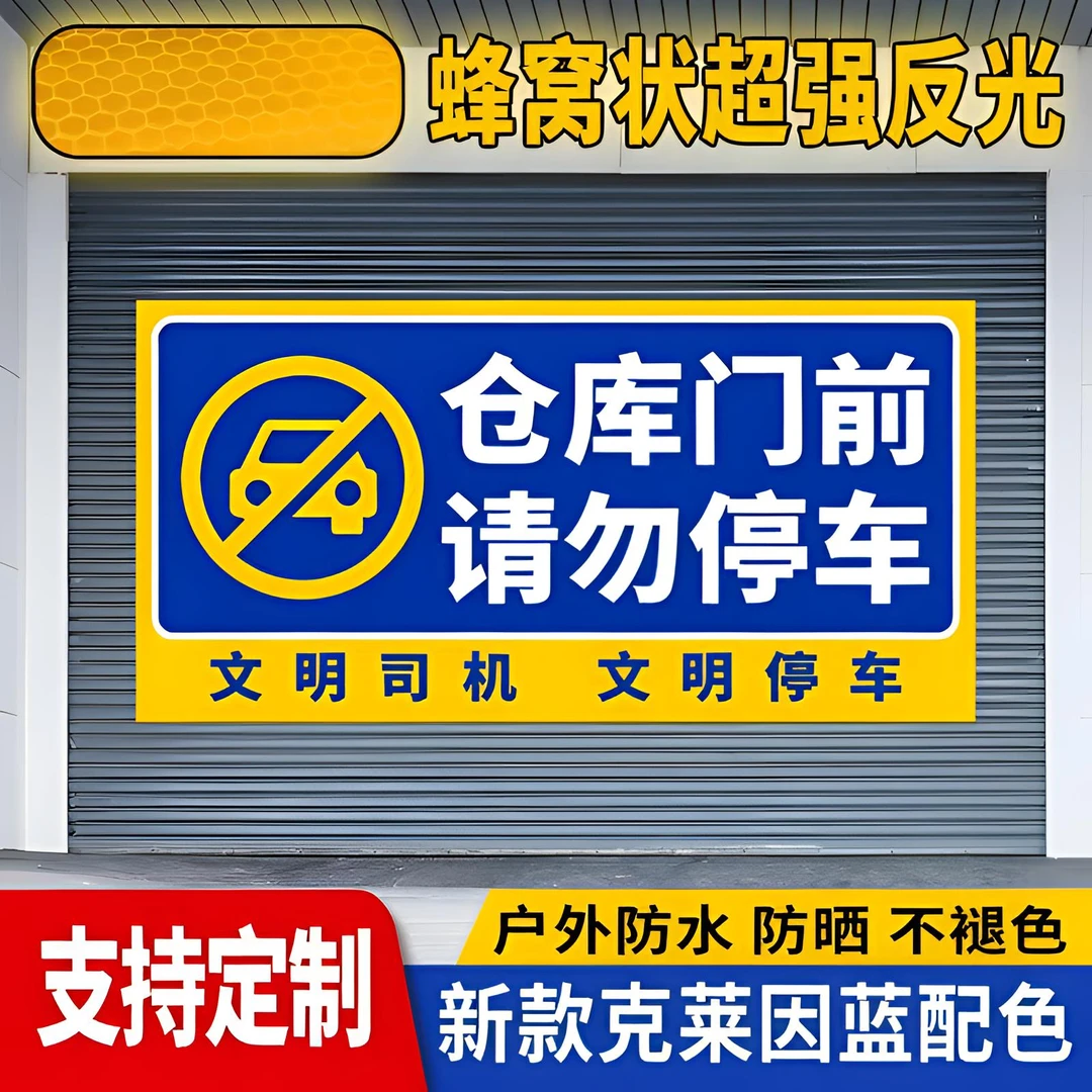 墙贴纸自粘墙面禁止停车警示牌广告贴纸展示牌车位防占神器反光贴