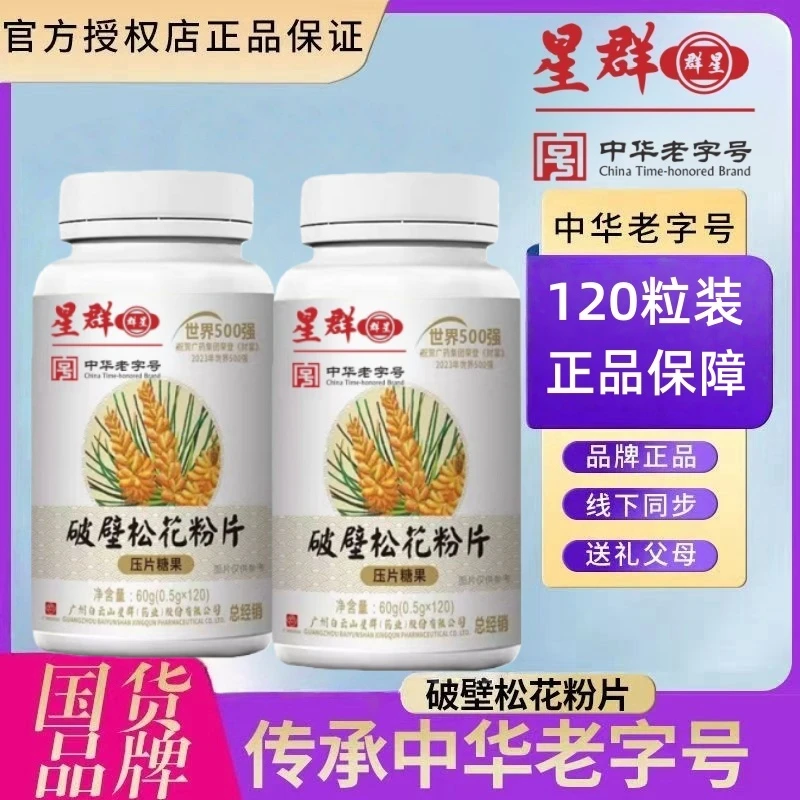 广药集团白云星群破壁松花粉片60g（0.5*120）【拍一发六】