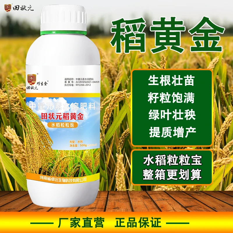 稻黄金水稻专用中量元素水溶肥料快速返青籽粒饱满高抗倒伏叶面肥