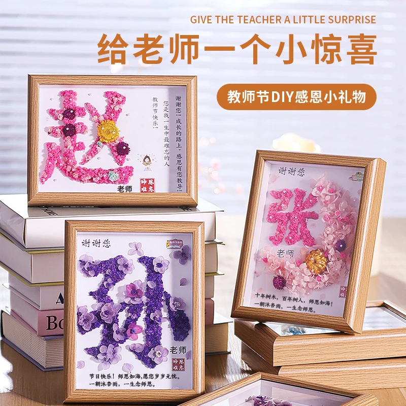 教师节实用礼物姓氏新款手工diy干花相框礼品感恩幼儿园送女老师