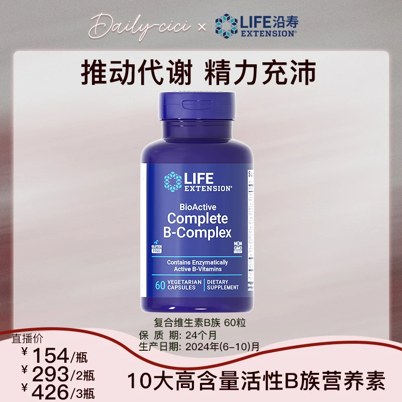 【cici专属】沿寿LifeExtension活性维生素B族 多种vb叶酸肌醇b12