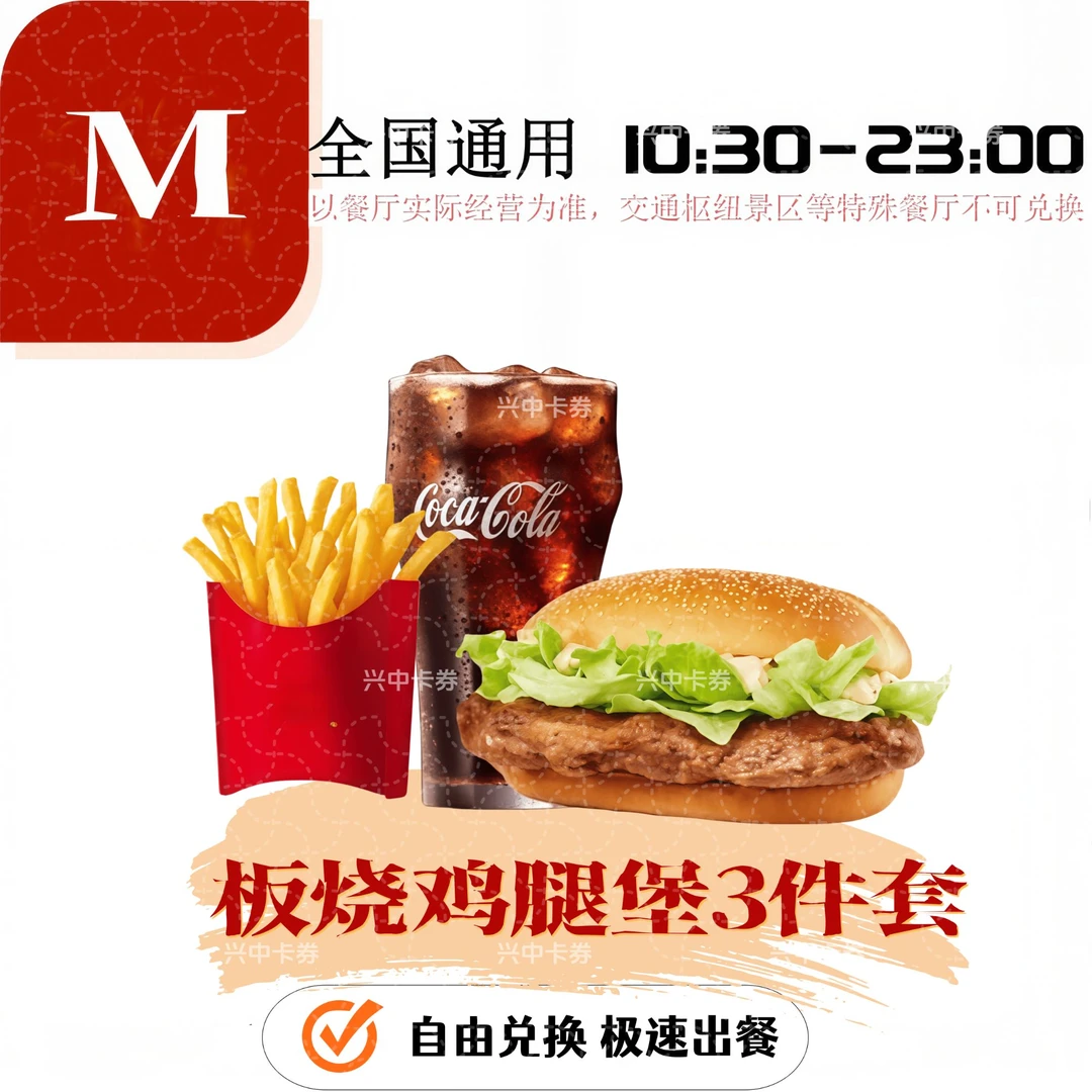 麦当当 中3件套（兑换券）板烧鸡腿堡+中薯+中可