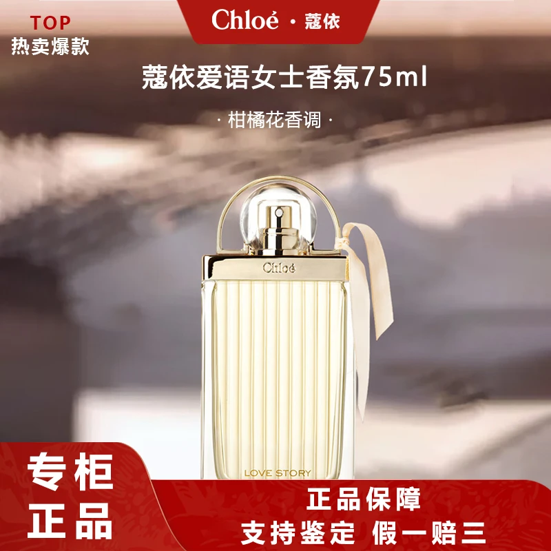 Chloe/蔻依爱语女士香氛 75ml节日礼物生日礼物