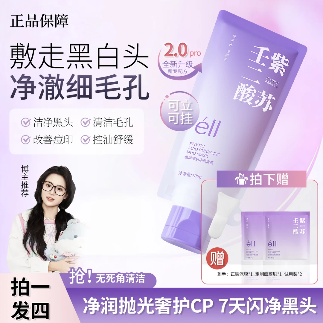 éII紫苏壬二酸舒缓泥膜细腻控油补水保湿深层清洁颖儿小鱼同款