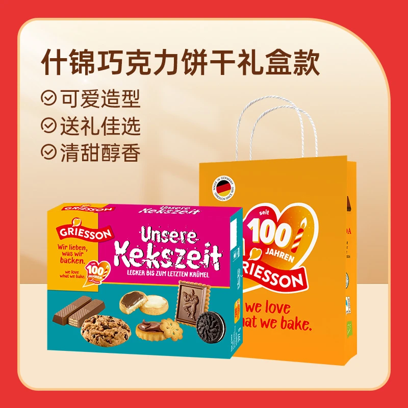 德瑞颂德国进口什锦巧克力味饼干礼盒装