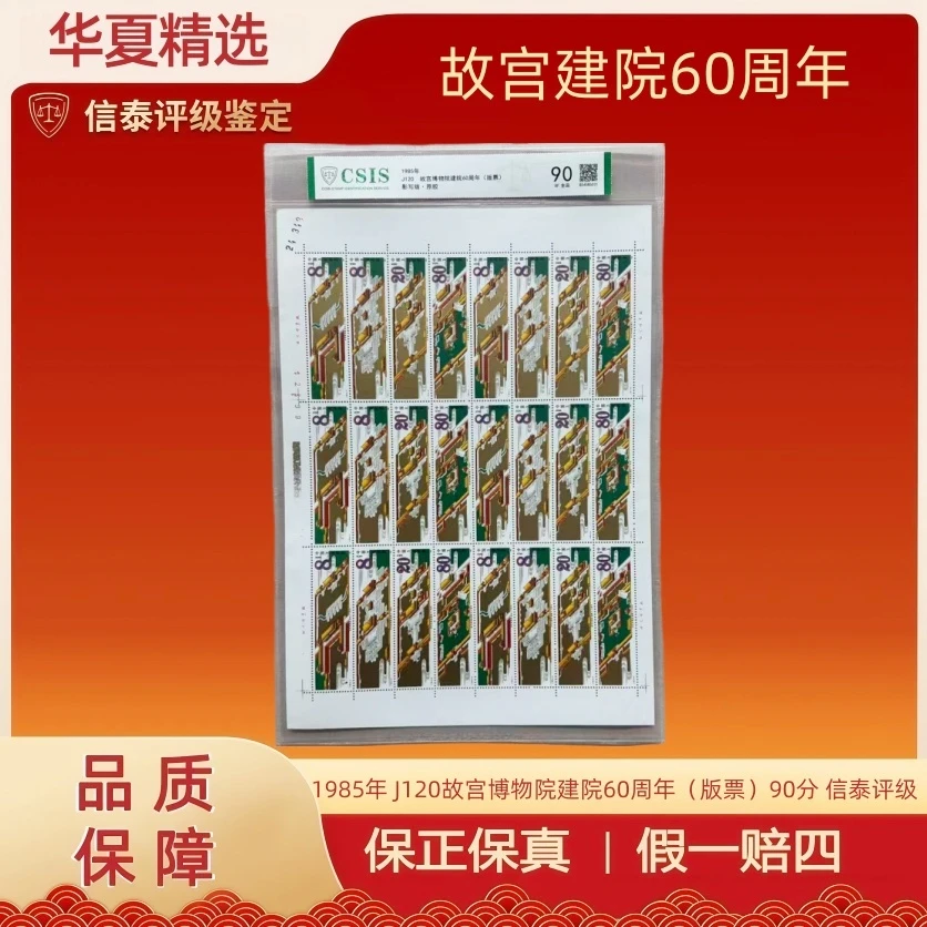 1985年 J120故宫博物院建院60周年（版票）90分 信泰评级