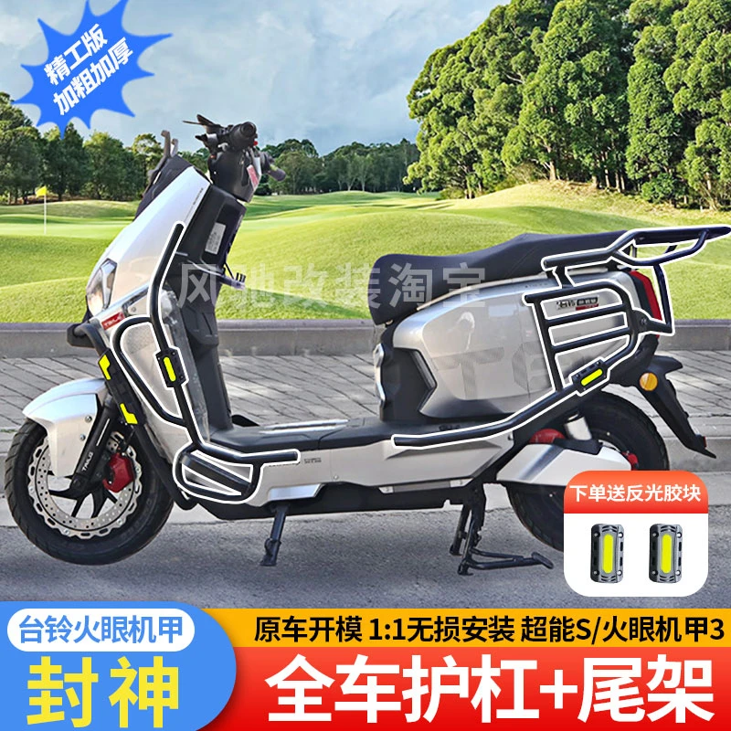 适用台铃封神护杠保险杠带脚踏超能s火眼机甲3后尾架电动车货架