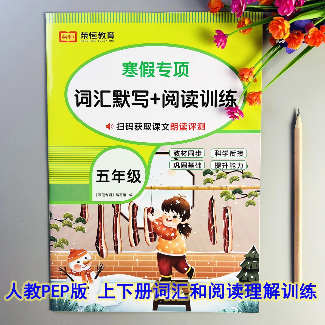 五年级寒假衔接训练英语词汇默写英语阅读理解训练人教版上册下册