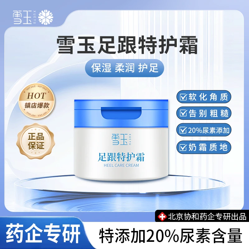 雪玉雪玉(达人国产)足跟特护霜100g协和药业出品保湿去角质修护