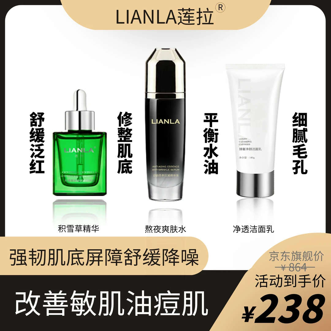 LIANLA/莲拉油痘敏肌改善套装(补水保湿强韧肌底平衡水油改善红脸