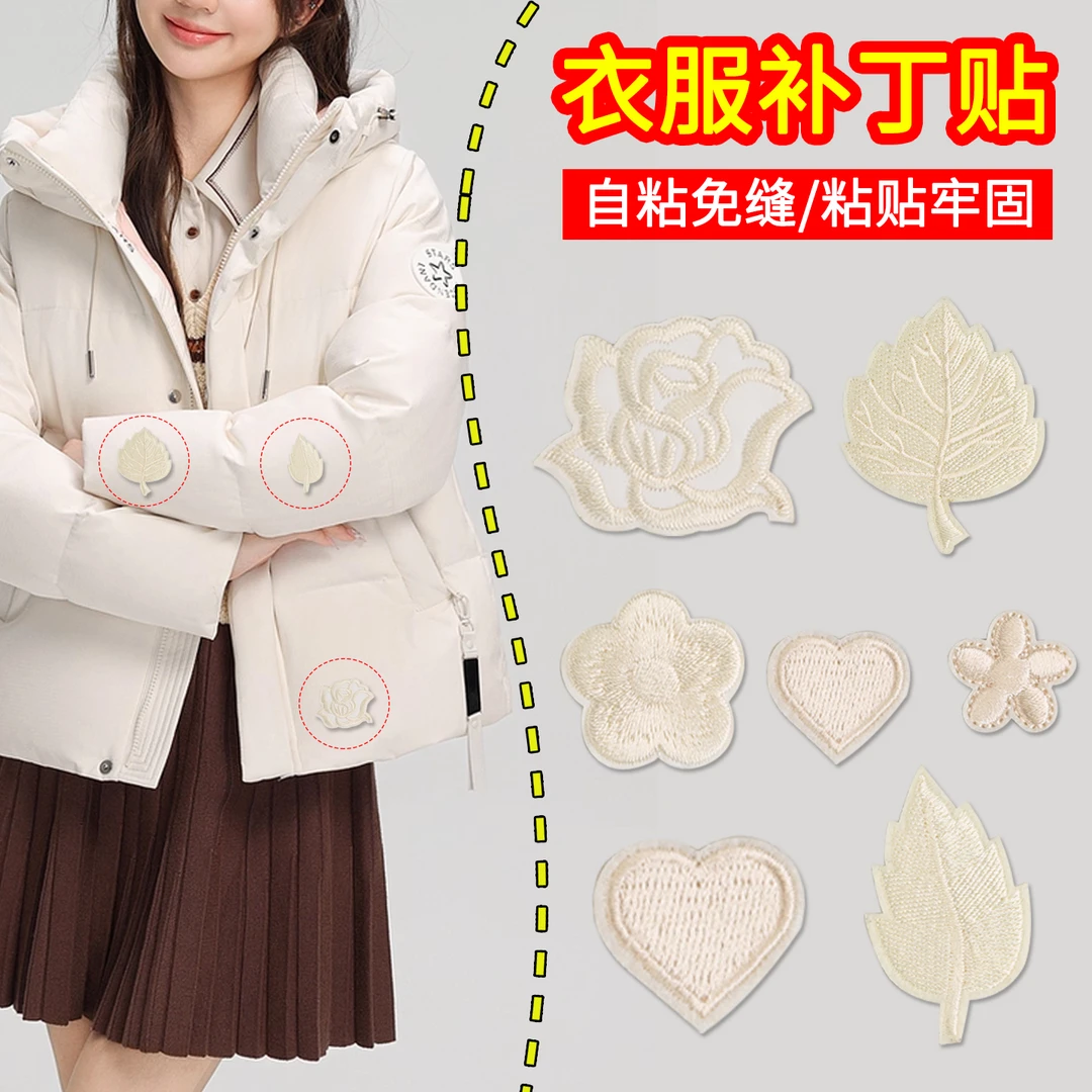 羽绒服补丁贴衣服免缝图案刺绣布贴裤子破洞无痕修复修补自粘贴花