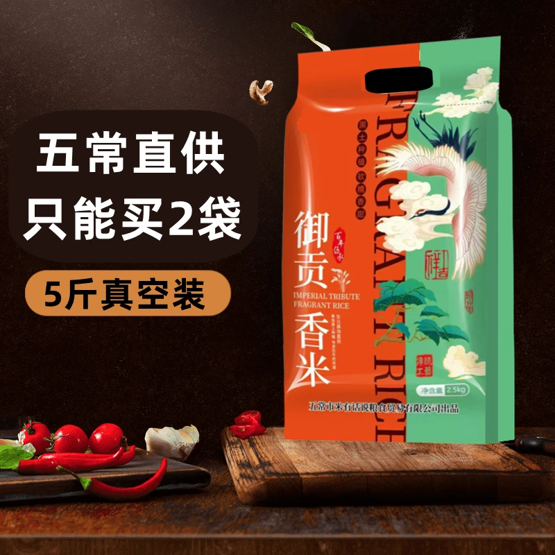 2024年新米 产地直供 香贡米 东北大米 5斤真空包装