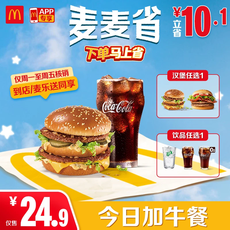 麦当劳今日加牛餐【仅APP核销-可外送】9.22-10.10周一至周五核销