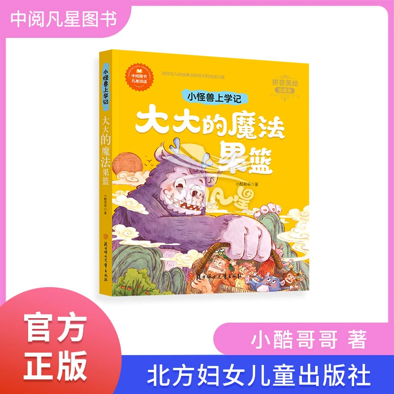 大大的魔法果篮 小酷哥哥 小怪兽上学记 注音美绘本 1-2年级适用