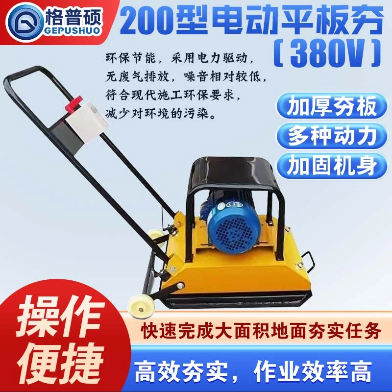 250型双向电动款380V平板夯沥青路面震动电夯小型地坪打夯机