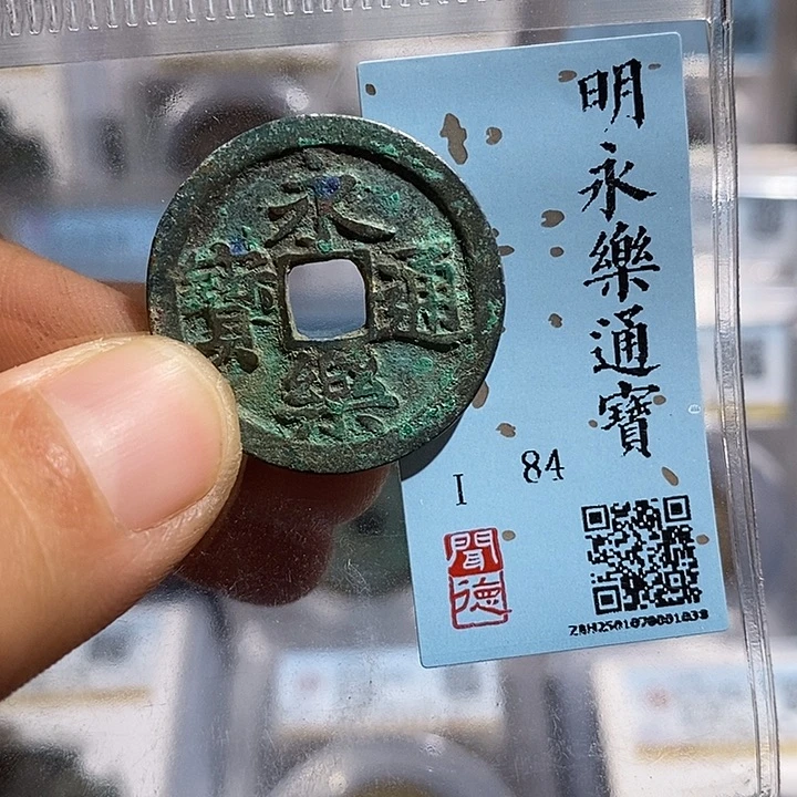 铜二妹永乐通宝评级