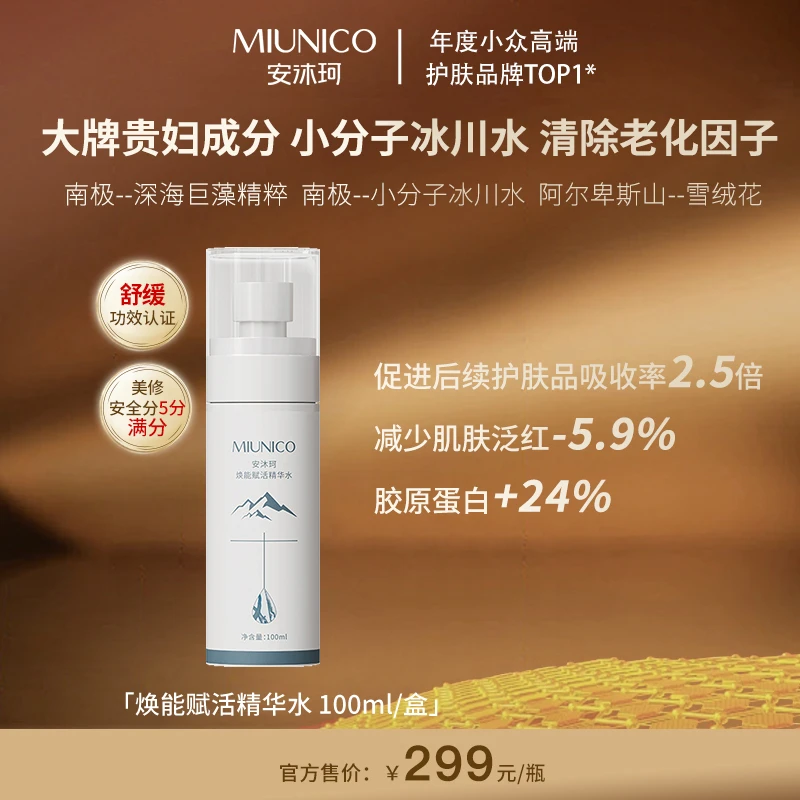 MIUNICO安沐珂焕活赋能精华小分子冰川水